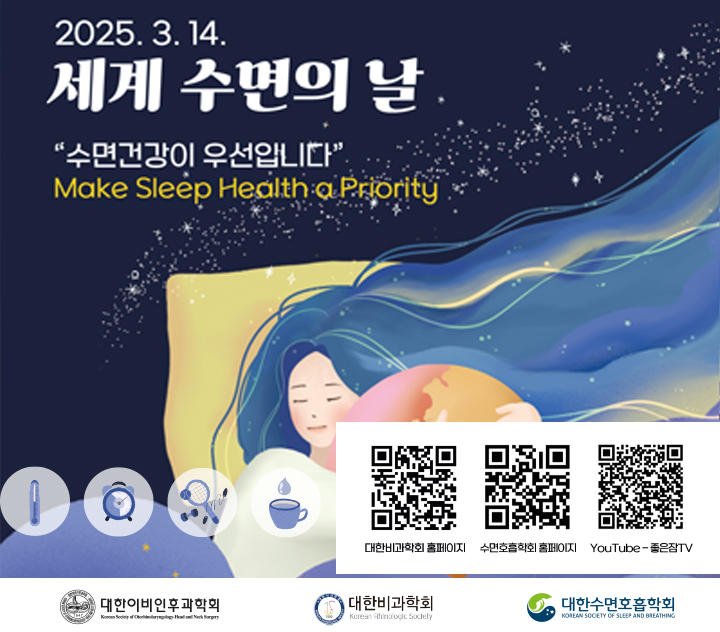 2025 세계 수면의 날