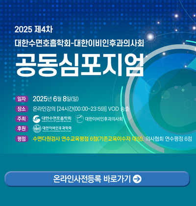 제4차 대한수면호흡학회-대한이비인후과의사회 공동심포지엄