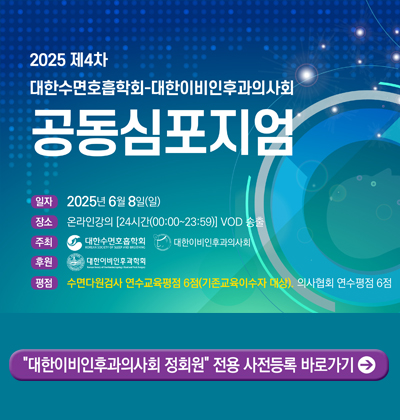 제4차 대한수면호흡학회-대한이비인후과의사회 공동심포지엄