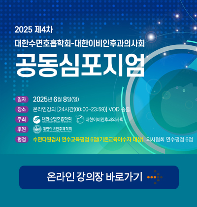 제4차 대한수면호흡학회-대한이비인후과의사회 공동심포지엄 온라인 강좌