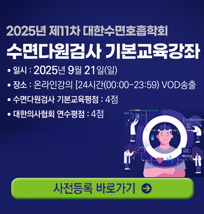 제11차 대한수면호흡학회 수면다원검사 기본교육 바로가기