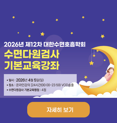 4월 4일 수면다원검사 교육