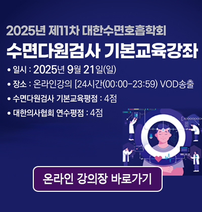 제11차 대한수면호흡학회 수면다원검사 기본교육 온라인강의 바로가기