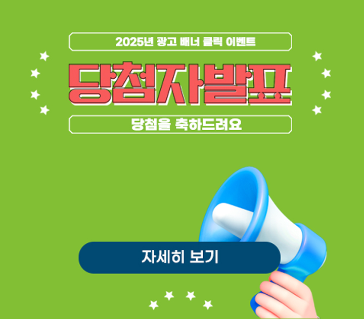 2025년 배너 이벤트 배너 결과 발표